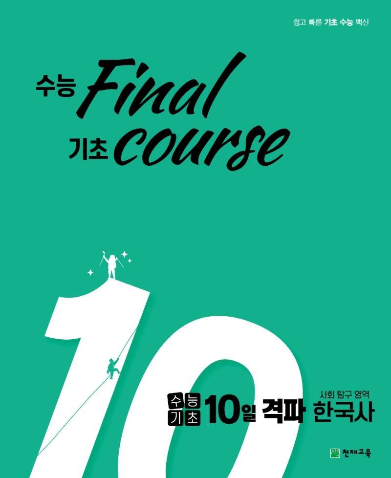 수능 final 기초 course 고등 수능기초 10일 격파 사탐영역 한국사(2021)