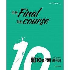 수능 final 기초 course 고등 수능기초 10일 격파 사탐영역 한국사(2021)