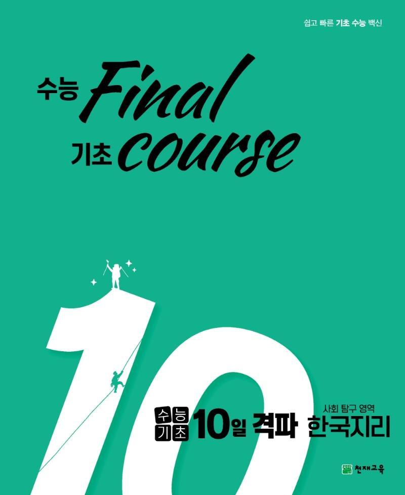 수능 final 기초 course 고등 수능기초 10일 격파 사탐영역 한국지리(2021)