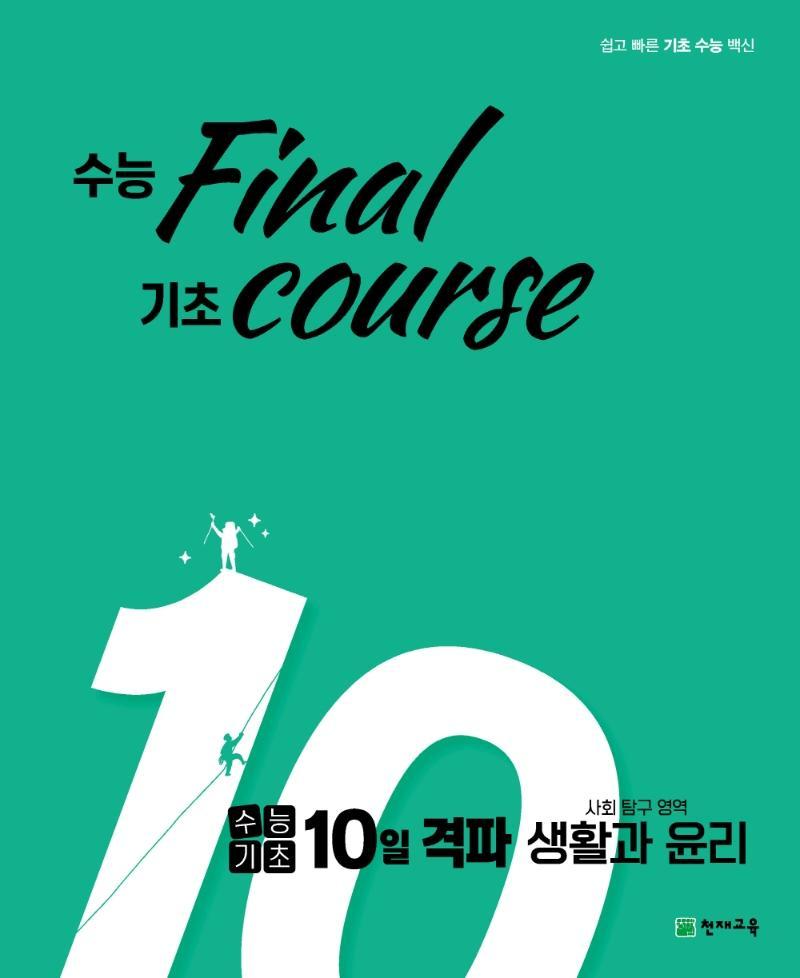 수능 final 기초 course 고등 수능기초 10일 격파 사탐영역 생활과 윤리(2021)