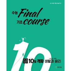 수능 final 기초 course 고등 수능기초 10일 격파 사탐영역 생활과 윤리(2021)