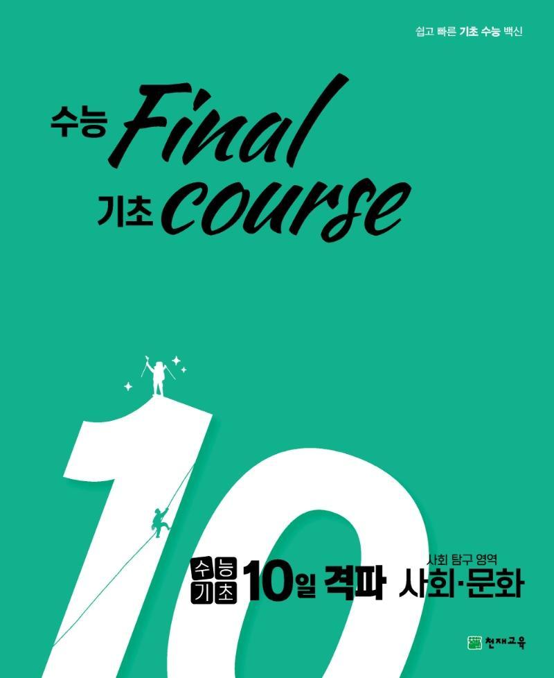 수능 final 기초 course 고등 수능기초 10일 격파 사탐영역 사회문화(2021)