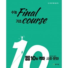 수능 final 기초 course 고등 수능기초 10일 격파 사탐영역 사회문화(2021)