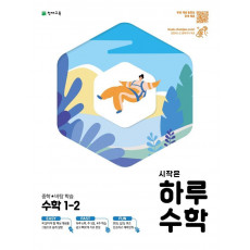 시작은 하루수학 중학 수학 1-2(2021)