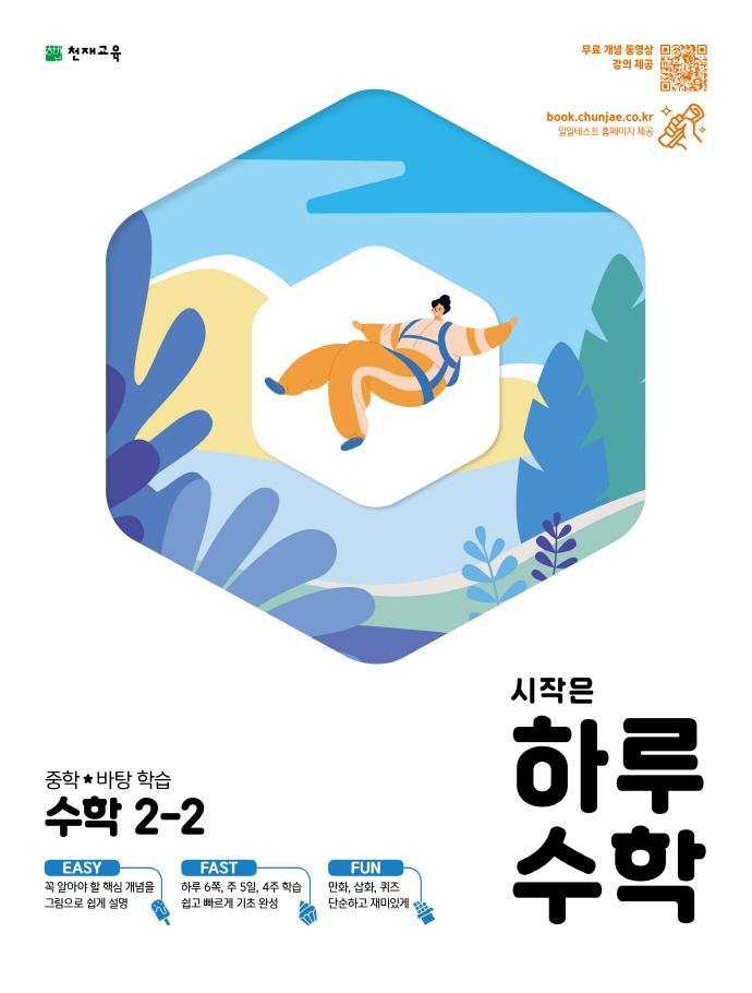 시작은 하루수학 중학 수학 2-2(2021)