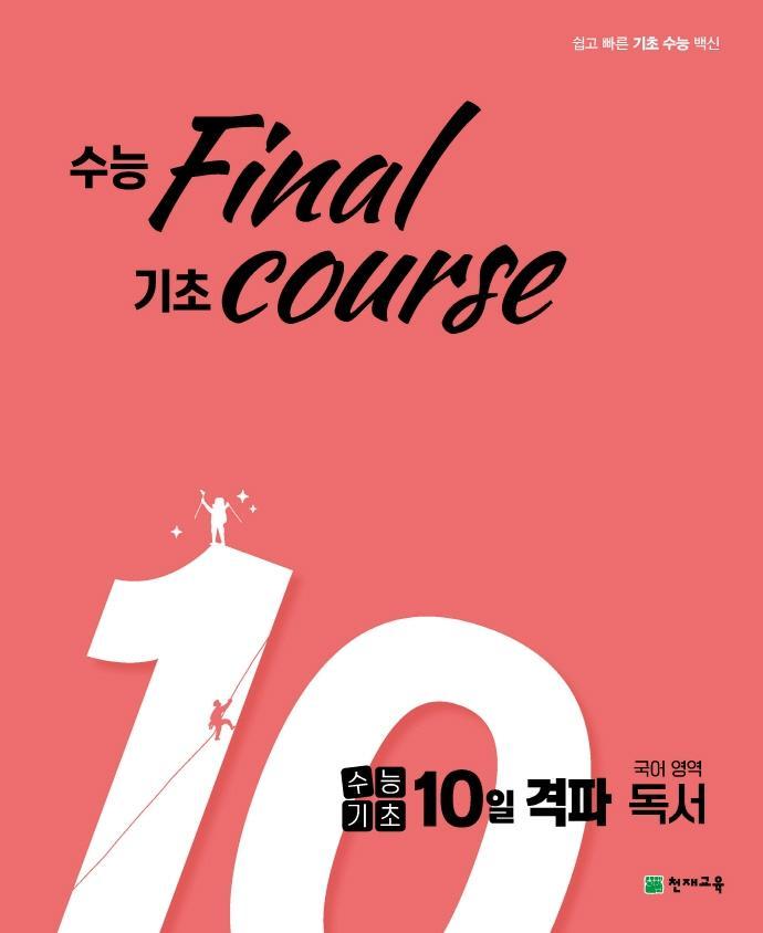 수능기초 10일 격파 고등 국어영역 독서 수능 final 기초 course(2021)