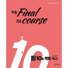 수능기초 10일 격파 고등 국어영역 독서 수능 final 기초 course(2021)