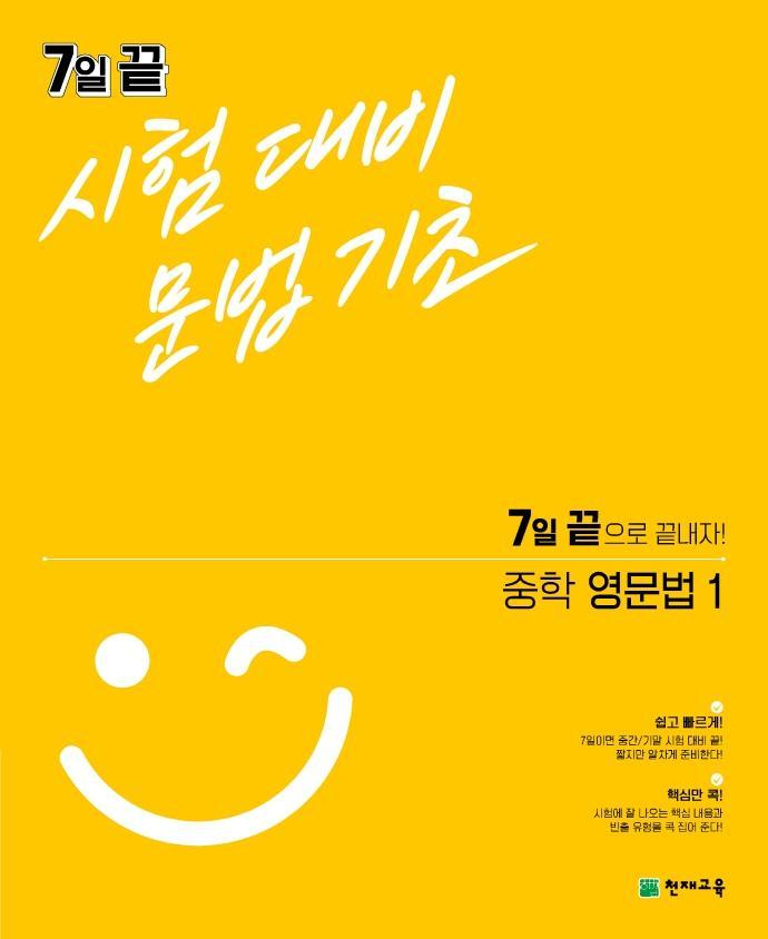 7일 끝 시험대비 문법기초 중학 영문법1(2021)