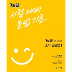 7일 끝 시험대비 문법기초 중학 영문법1(2021)