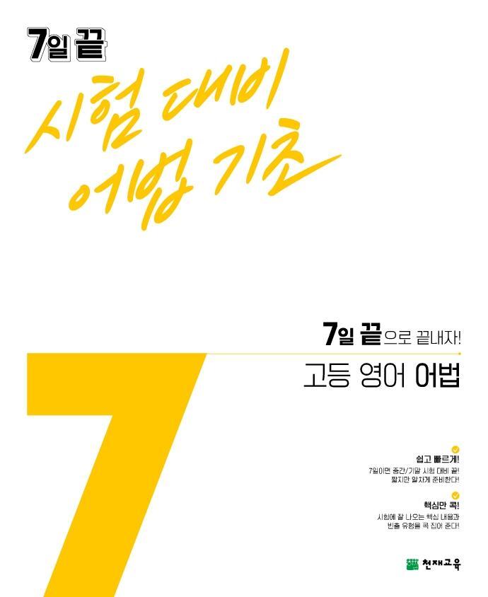 7일 끝 시험대비 어법기초 고등 영어 어법(2021)