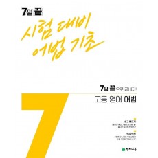 7일 끝 시험대비 어법기초 고등 영어 어법(2021)