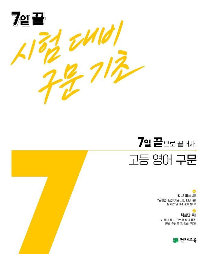 7일 끝 시험대비 구문기초 고등 영어 구문(2021)