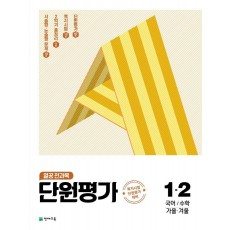 열공 전과목 단원평가 초등 1-2(2021)(5판)