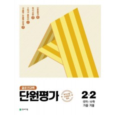 열공 전과목 단원평가 초등 2-2(2021)(5판)