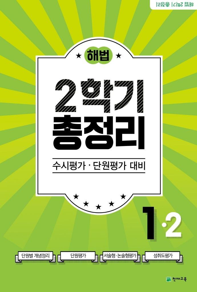 해법 2학기 총정리 초등 1-2(2021)(8절)