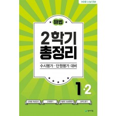 해법 2학기 총정리 초등 1-2(2021)(8절)