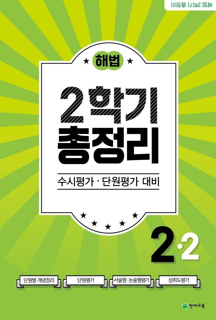 해법 2학기 총정리 초등 2-2(2021)(8절)