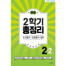 해법 2학기 총정리 초등 2-2(2021)(8절)