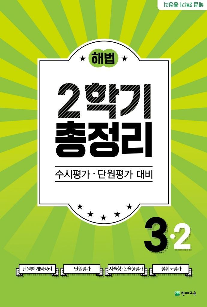 해법 2학기 총정리 초등 3-2(2021)(8절)