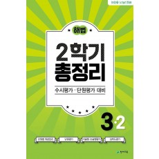 해법 2학기 총정리 초등 3-2(2021)(8절)