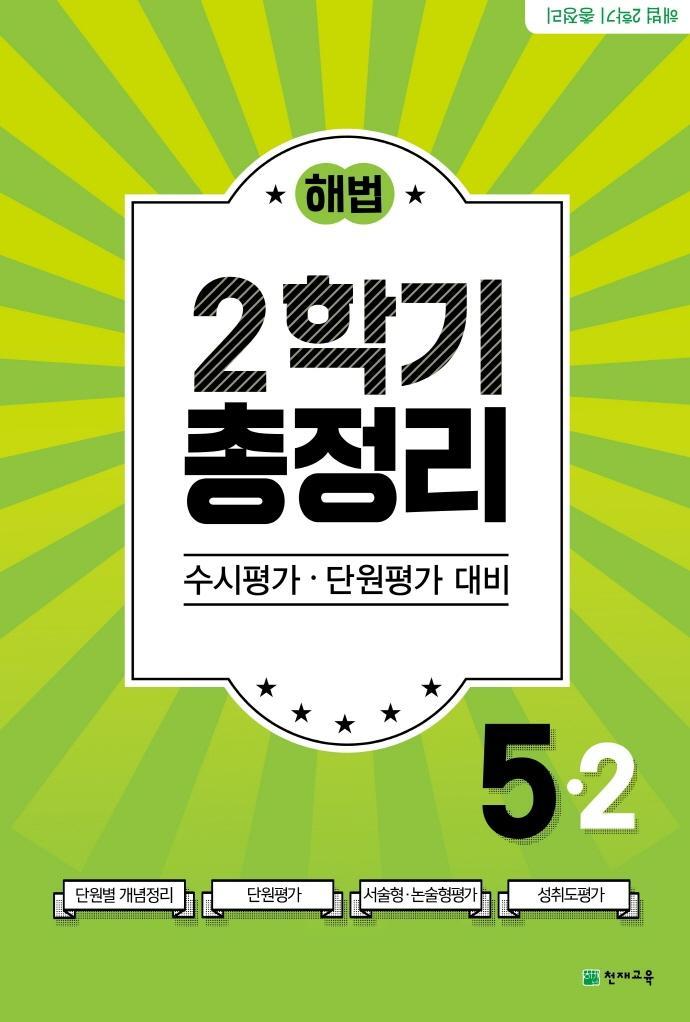 해법 2학기 총정리 초등 5-2(2021)(8절)