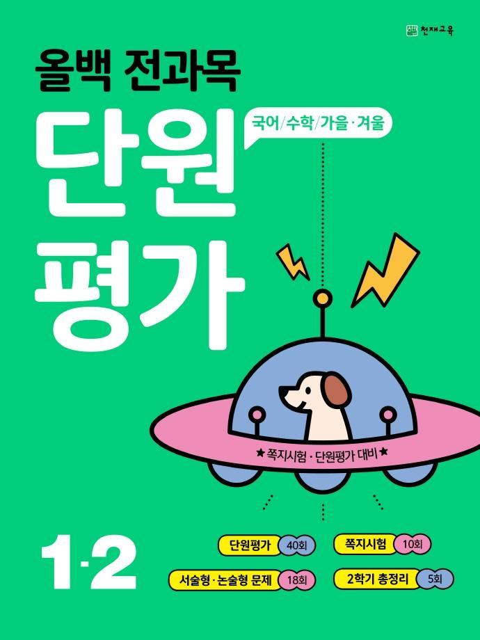 올백 전과목 단원평가 초등 1-2(2021)