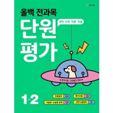 올백 전과목 단원평가 초등 1-2(2021)