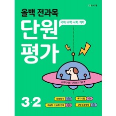 올백 전과목 단원평가 초등 3-2(2021)