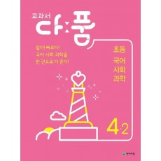 교과서 다품 초등 국어ㆍ사회ㆍ과학 4-2(2021)