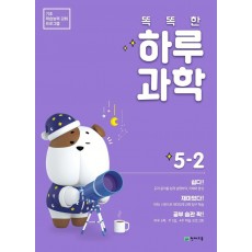 똑똑한 하루 과학 초등 5-2(2021)