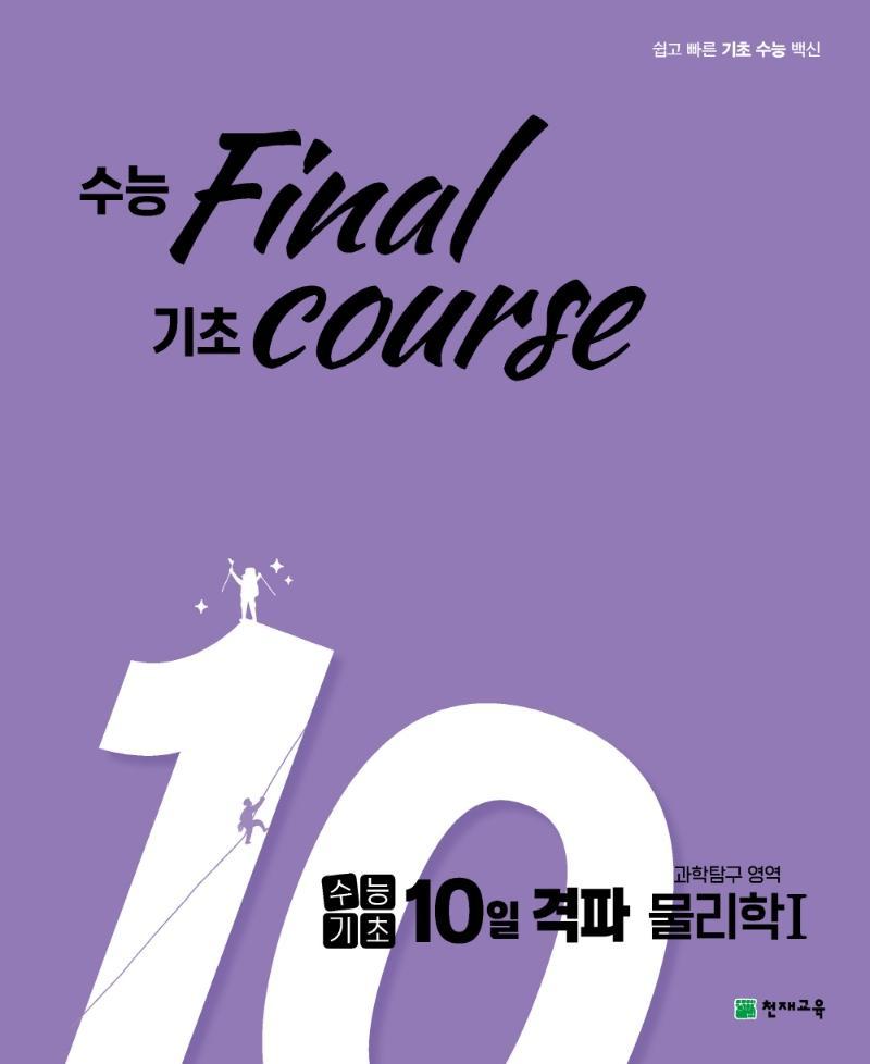 수능기초 10일 격파 과학탐구 영역 물리학1(2021)(2022 수능대비)