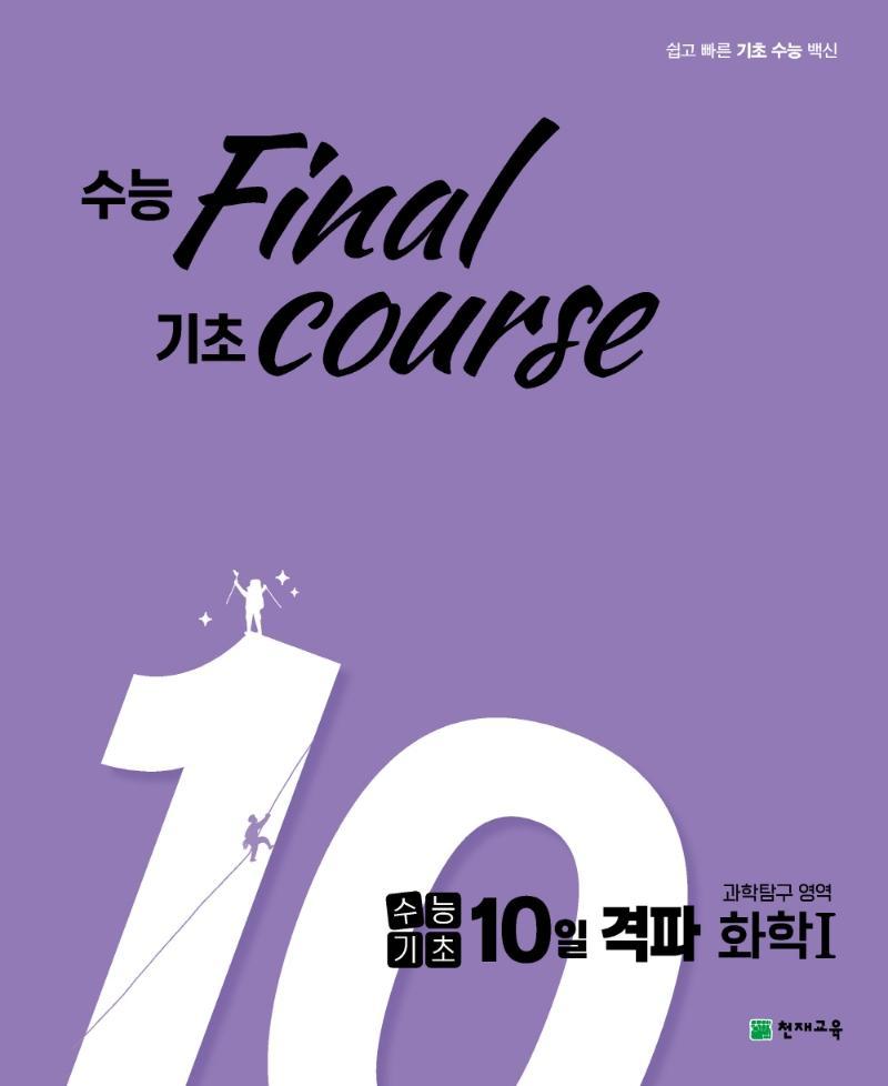 수능기초 10일 격파 과학탐구 영역 화학1(2021)(2022 수능대비)