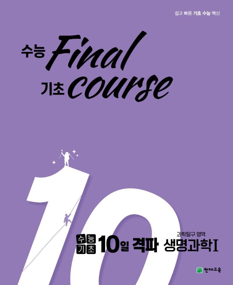 수능기초 10일 격파 과학탐구 영역 생명과학1(2021)(2022 수능대비)