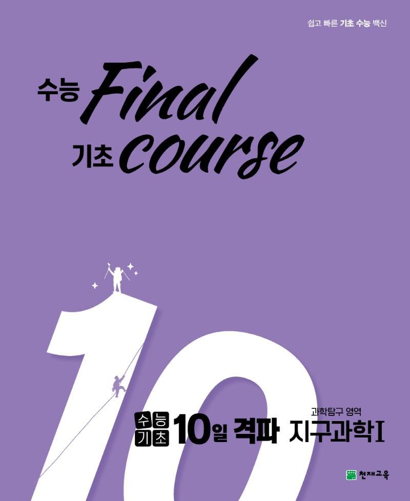 수능기초 10일 격파 과학탐구 영역 지구과학1(2021)(2022 수능대비)