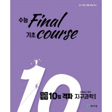 수능기초 10일 격파 과학탐구 영역 지구과학1(2021)(2022 수능대비)