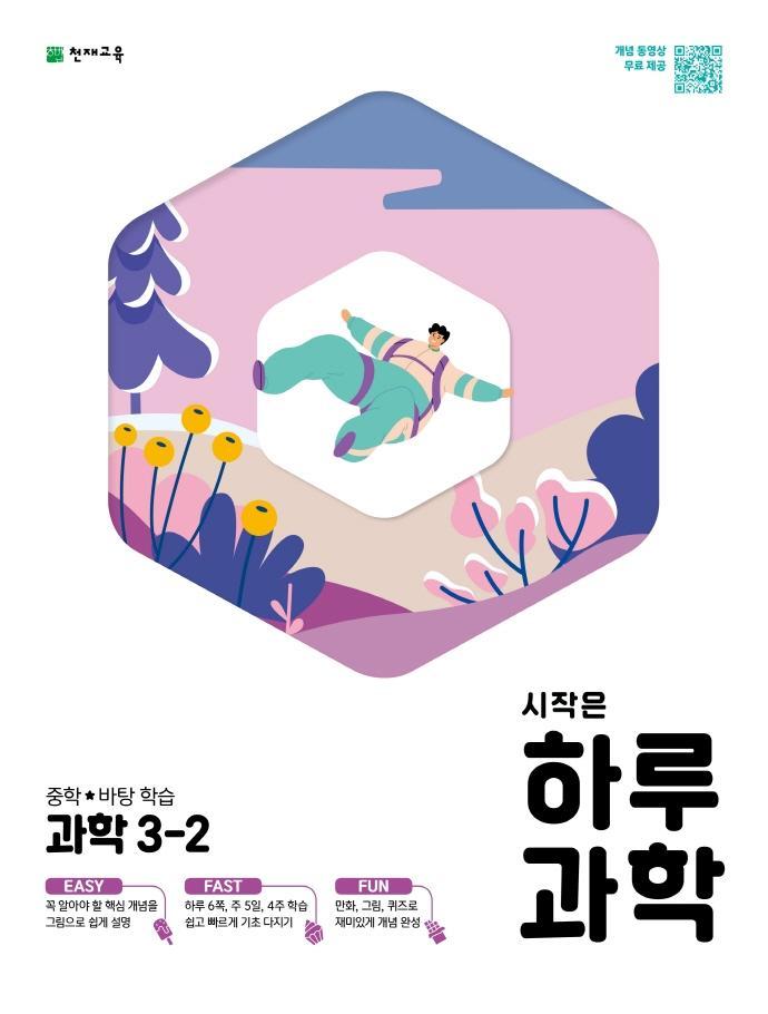 시작은 하루 과학 중학 3-2(2021)