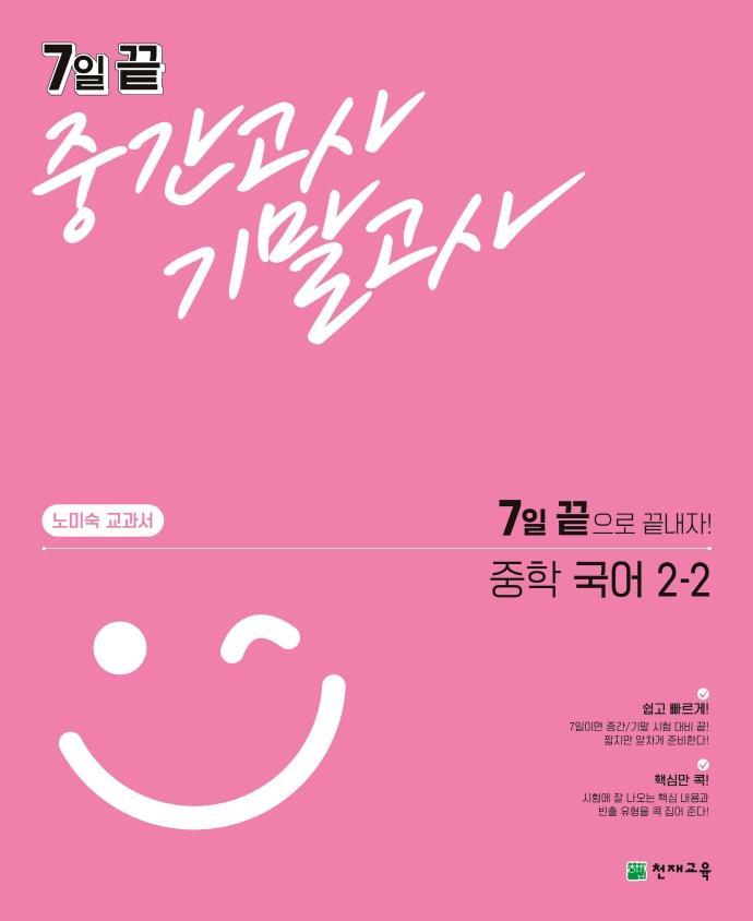 7일 끝 중간고사 기말고사 중학 국어 2-2(노미숙 교과서)(2021)