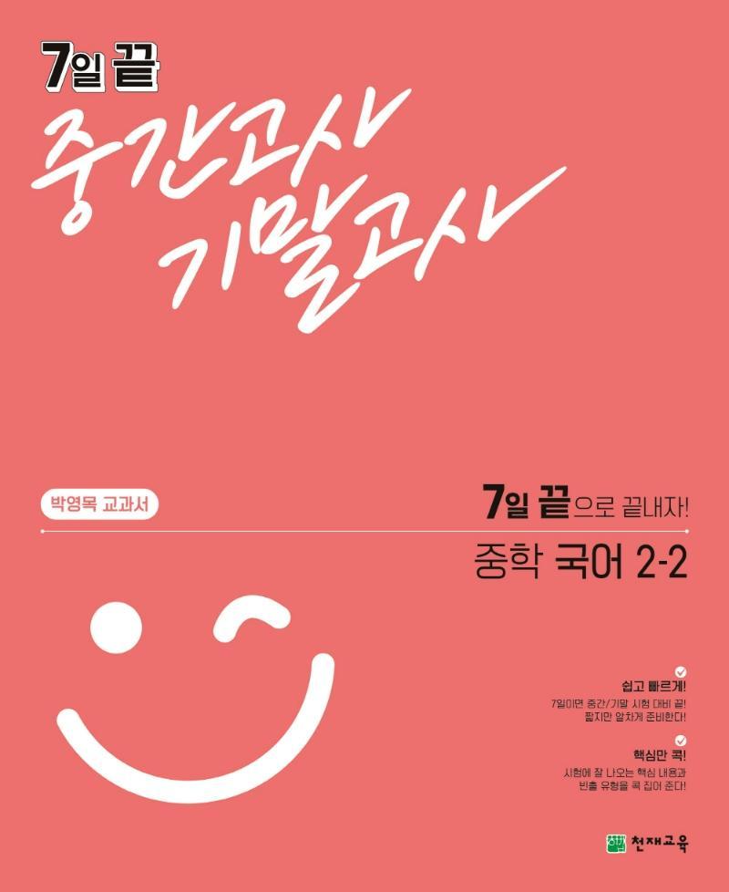 7일 끝 중간고사 기말고사 중학 국어 2-2(박영목 교과서)(2021)