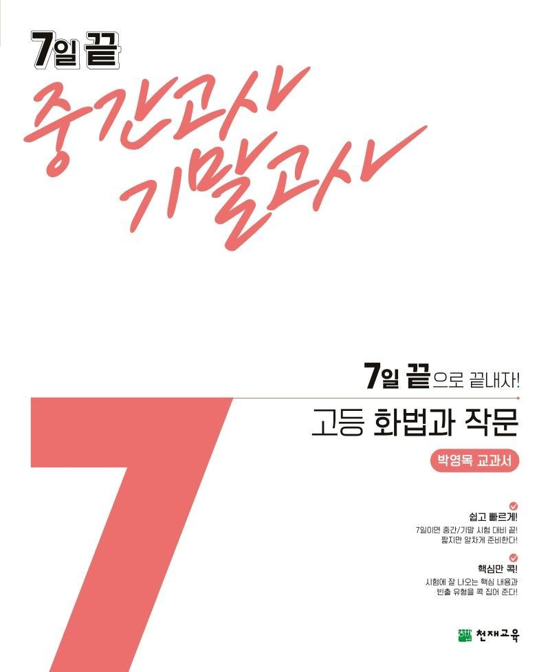 7일 끝 중간고사 기말고사 고등 화법과 작문(박영목 교과서)(2021)