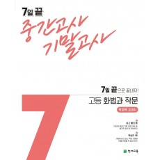 7일 끝 중간고사 기말고사 고등 화법과 작문(박영목 교과서)(2021)