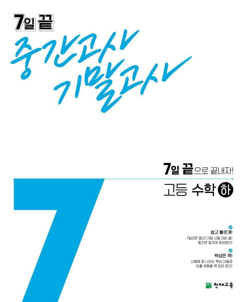 7일 끝 중간고사 기말고사 고등 수학(하)(2021)