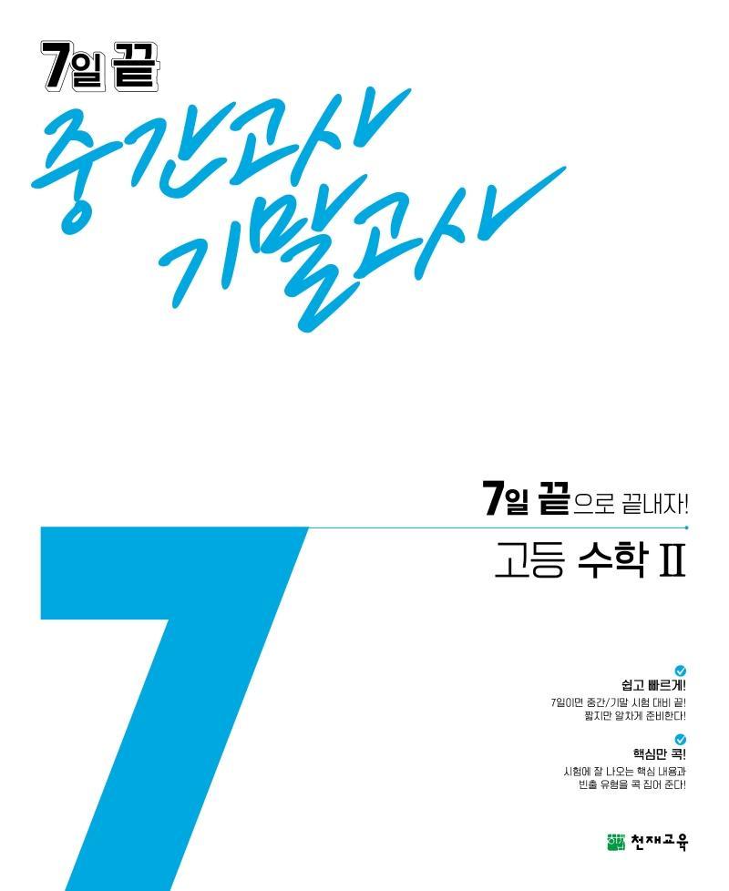 7일 끝 중간고사 기말고사 고등 수학2(2021)