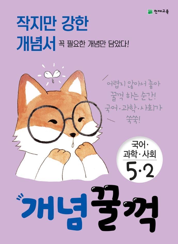 개념꿀꺽 초등 국어ㆍ과학ㆍ사회 5-2(2021)