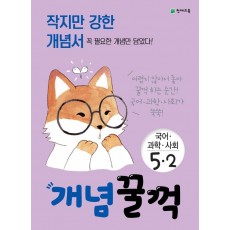 개념꿀꺽 초등 국어ㆍ과학ㆍ사회 5-2(2021)