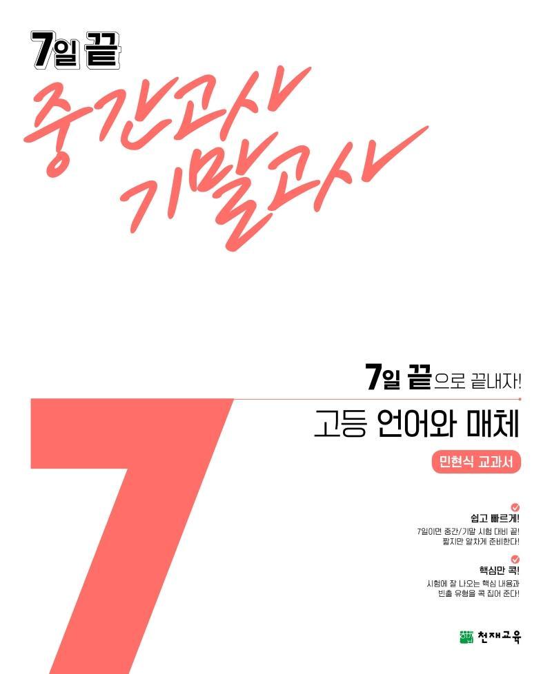 7일 끝 중간고사 기말고사 고등 언어와 매체(민현식 교과서)(2021)