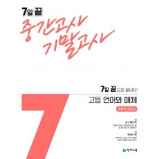 7일 끝 중간고사 기말고사 고등 언어와 매체(민현식 교과서)(2021)