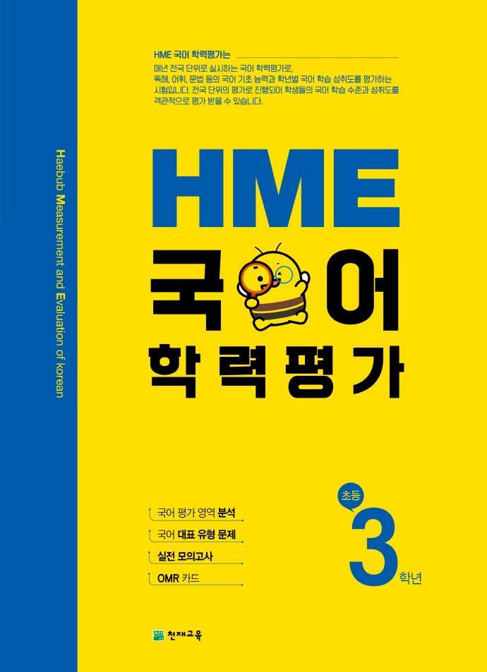 HME 국어학력평가 초등 3학년(2021)