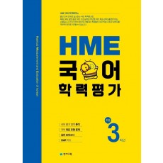 HME 국어학력평가 초등 3학년(2021)