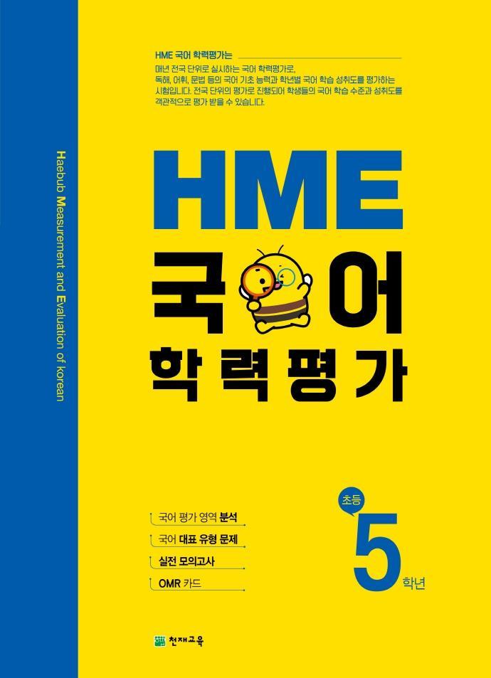 HME 국어학력평가 초등 5학년(2021)