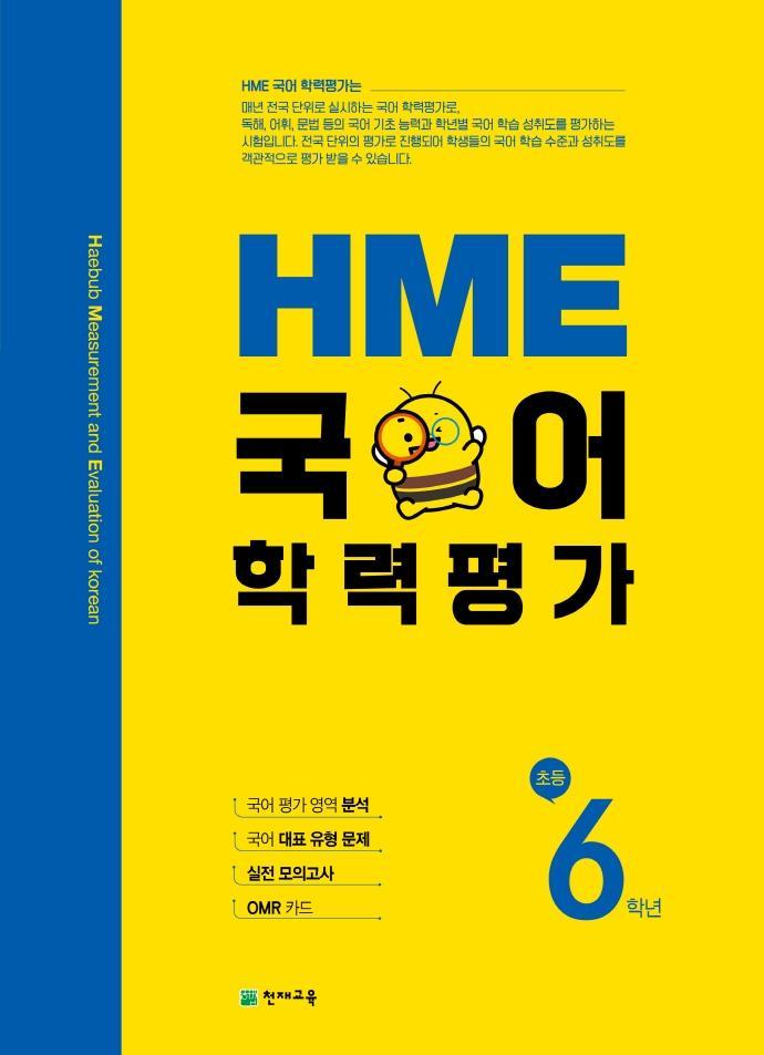 HME 국어학력평가 초등 6학년(2021)